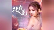 林允 宋威龙《彼岸花》插曲:《你从来不曾离开过》罗维电视剧全集完整版视频在线观看爱奇艺