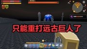 王木薯荒岛生存94:东西全部神秘消失,恢复备份重打远古巨人!游戏完整版视频在线观看爱奇艺