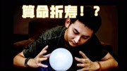 算命折寿!?从事命理和神秘学行业是否会有对自身有不好影响?生活完整版视频在线观看爱奇艺