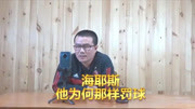 【徐静雨】海耶斯罚球方式怪异,他为何要采取这种姿势呢?体育完整版视频在线观看爱奇艺