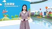 湖北电视台线上名师直播课节选儿童动画片大全儿童教育爱奇艺