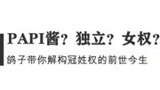 papi酱?独立?女权?网络暴力?鸽子带你解构冠姓权的前世今生生活完整版视频在线观看爱奇艺