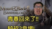 骑砍2登场!青春回来啦~我好兴奋啊!|Mount & Blade II: Bannerlord游戏完整版视频在线观看爱奇艺