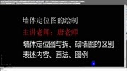 一套标准CAD施工图的前提是什么?在于正确绘制好墙体定位图知识名师课堂爱奇艺