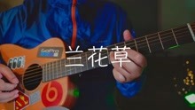 吉他兰花草简谱怎么弹_怎样把自弹自唱一步到位 入门歌曲 兰花草 详细教学(3)