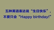 五种英语表达说“生日快乐”,不要只会“Happy birthday!”知识名师课堂爱奇艺