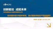 软件著作权OR软件专利,谁才是软件知识产权的盔甲?科技完整版视频在线观看爱奇艺