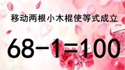 一道高难度奥数题,681=100怎能成立呢?越快想出答案,智商越高知识名师课堂爱奇艺