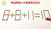 一道经典奥数题8+8+11=10,据说10个人9个会答错,答对的是学霸知识名师课堂爱奇艺