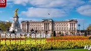 【损失1800万英镑! 王室工作人员面临停薪】英国《每日邮报》5月19日报道称,在新冠肺炎疫情封锁期间,英国王室因宫殿关闭损失数百万游客,资...资讯...