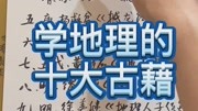 研习地理十大古藉名著,你有堪过其中哪一本?我最喜欢杨筠松的巜青囊奥语》原创完整版视频在线观看爱奇艺