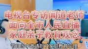 受邀郴州市电视台家庭亲子教育栏目:闻道老师面向全市人民直播专访开始了!感谢倪子和子健老师的釆访资讯搜索最新资讯爱奇艺