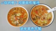 简单营养快手早餐:香菇胡萝卜鸡蛋面疙瘩汤,好喝生活完整版视频在线观看爱奇艺