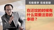 在迁坟的时候有什么需要注意的事项?【无极易学】生活完整版视频在线观看爱奇艺