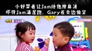 【Gary笑看连续剧】小好把Jam惹生气,后来哭着叫Jam给他擦鼻涕,Gary坐在旁边看着两个小孩直笑,真是慈祥的老父亲【Gary笑看连续剧】小好把Jam...