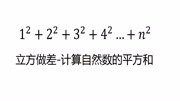 立方做差计算自然数的平方和知识名师课堂爱奇艺