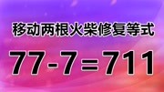 太复杂了,很多人被难住的智力题,777=711,看看你能解答吗?知识名师课堂爱奇艺