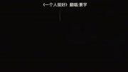 《一个人挺好》景宇翻唱.电影《春潮》三代女用“怼”表达爱意的故事.音乐背景音乐视频音乐爱奇艺