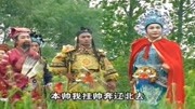 琴书《飞龙传》高怀德军令如山倒,大兵们浩浩荡荡离了关音乐背景音乐视频音乐爱奇艺