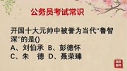 「公务员考试」开国十大元帅中被誉为当代“鲁智深”的是谁?原创完整版视频在线观看爱奇艺