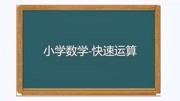 数学快速运算,九十几乘以九十几,这个方法很快速知识名师课堂爱奇艺