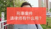 程可泽律师:刑事案件,请律师能有什么用?资讯搜索最新资讯爱奇艺