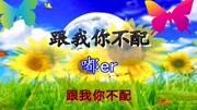 嘟er一曲《跟我你不配》,高贵 霸气音乐背景音乐视频音乐爱奇艺