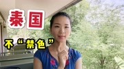 泰国“不禁色”,却唯一禁这2件事,在中国随处可见,必须要知道生活完整版视频在线观看爱奇艺