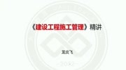 大立教育 2020二级建造师龙炎飞施工管理深度精讲视频课件二知识名师课堂爱奇艺