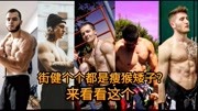 街健个个都是瘦猴矮子?来看看这个身高180+5位街健王者街头健身体育完整版视频在线观看爱奇艺