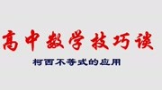 高中数学技巧谈之柯西不等式知识名师课堂爱奇艺