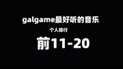 galgame歌曲个人排行音乐背景音乐视频音乐爱奇艺