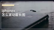 还在用老方法截长图?分享iPhone滚动截屏方法,无需拼接1秒出图科技完整版视频在线观看爱奇艺