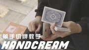 【花切教学】简单原创单手切牌|护手霜 HandCream原创完整版视频在线观看爱奇艺