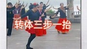 跟我学跳广场舞-新疆舞基础知识转体三步一抬！