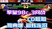 拳皇98c:CD姐姐空中抓住韩国BJ,接下来就看CD姐姐表演连招了!游戏完整版视频在线观看爱奇艺