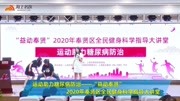 运动助力糖尿病防治——“益动奉贤”2020奉贤区全民健身科学指导健康完整版视频在线观看爱奇艺