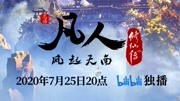 凡人修仙传:定档预告 凡人风起天南,7月25日20点独家上线动漫全集视频在线观看爱奇艺