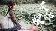 陈雪凝灰姑娘[无损音质 我也应该是被疼爱的灰姑娘]音乐背景音乐视频音乐爱奇艺