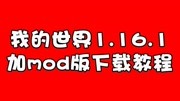 我的世界1.16.1加mod版下载教程游戏完整版视频在线观看爱奇艺