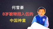 河南8岁小孩因“特殊天赋”,被军队特招入伍,由国家全力培养!科技完整版视频在线观看爱奇艺