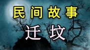 民间故事——迁坟生活完整版视频在线观看爱奇艺