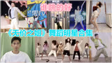 《乘风破浪的姐姐》主题曲《无价之姐》明星舞蹈合集 你喜欢谁跳