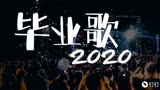 【钉钉毕业钜献】《毕业歌2020》