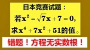 日本竞赛题,1元2次方程无实数根怎么解?学霸用这种方法妙答知识名师课堂爱奇艺