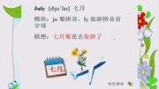 七月July巧记,小学生背单词技巧知识名师课堂爱奇艺