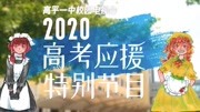 2020高考加油!《并肩于雪山之巅》高平一中2020高考应援特别节目生活完整版视频在线观看爱奇艺