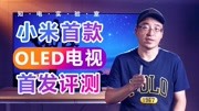 小米大师65寸OLED首发评测:“音画双绝”真香么?原创完整版视频在线观看爱奇艺