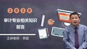 2020年初中级审计师 审计专业相关知识 基础精讲班01知识名师课堂爱奇艺