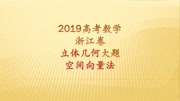 2019高考数学浙江卷立体几何大题,运用空间向量法,模板化的解决知识名师课堂爱奇艺